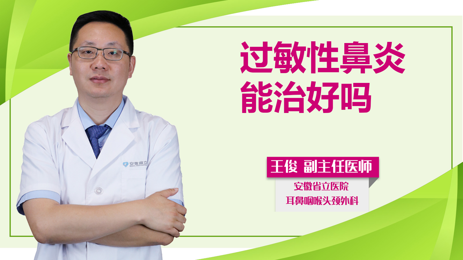 過敏性鼻炎能治好嗎？