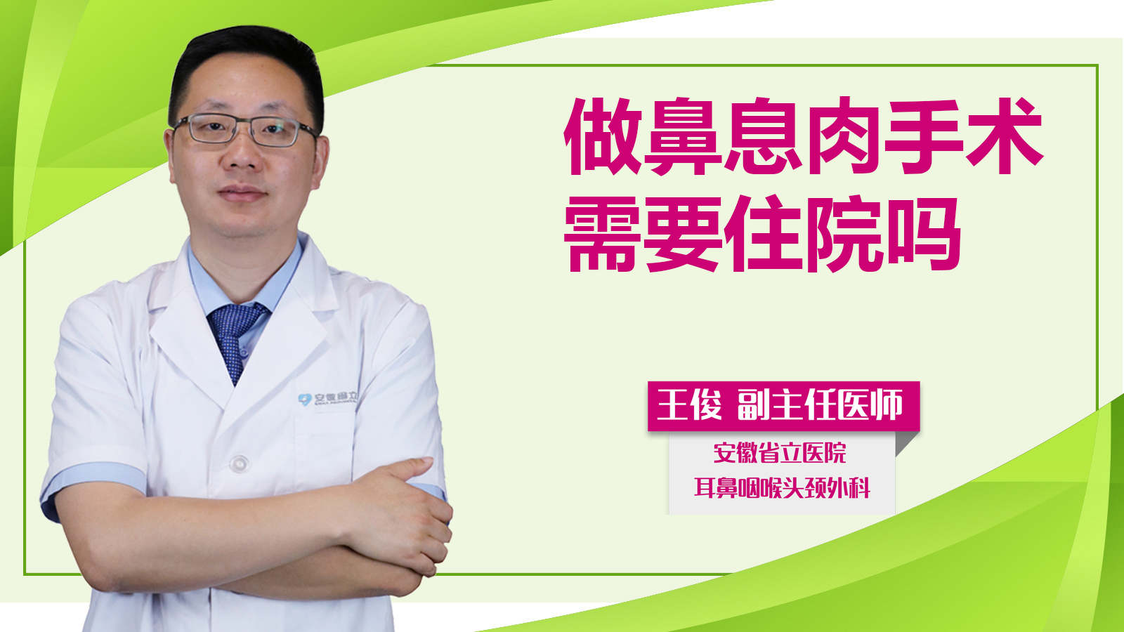 做鼻息肉手術(shù)需要住院嗎？