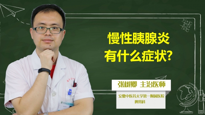 慢性胰腺炎有什么癥狀？
