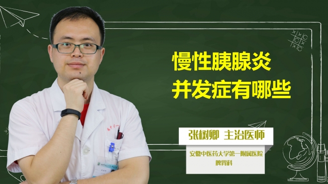 慢性胰腺炎并發癥有哪些？
