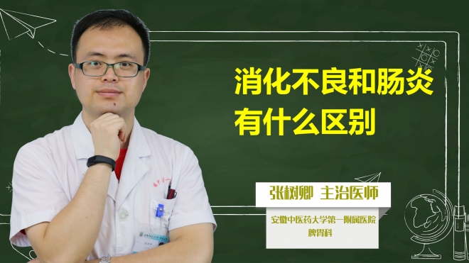 消化不良和腸炎有什么區(qū)別？