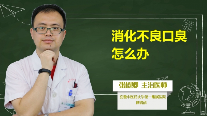 消化不良口臭怎么辦？