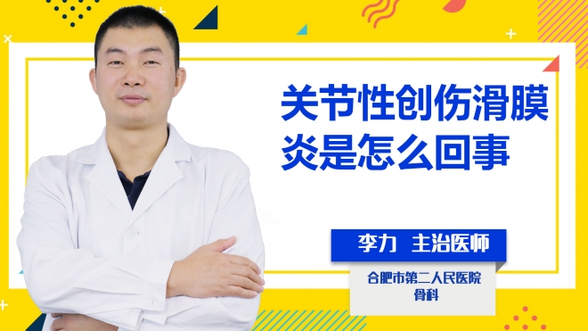 關節性創傷滑膜炎是怎么回事？