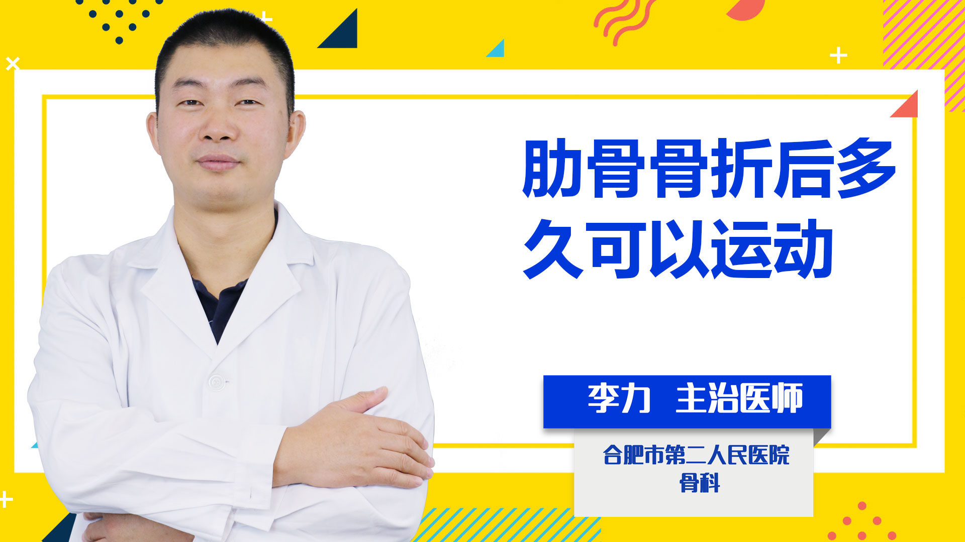 肋骨骨折后多久可以運(yùn)動？