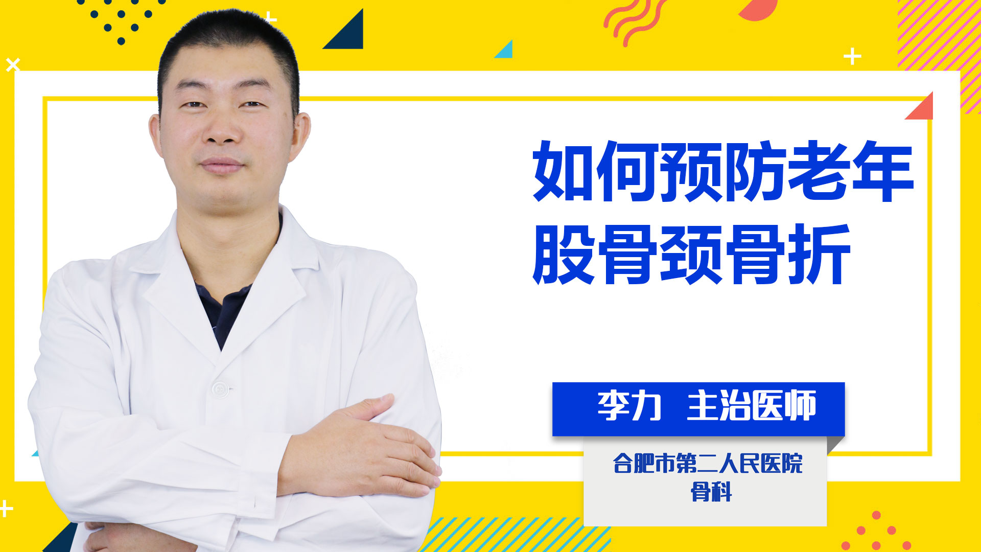 如何預防老年股骨頸骨折？