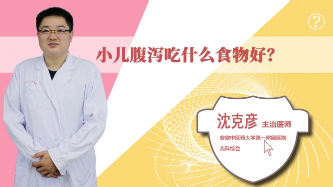 小兒腹瀉吃什么食物好？