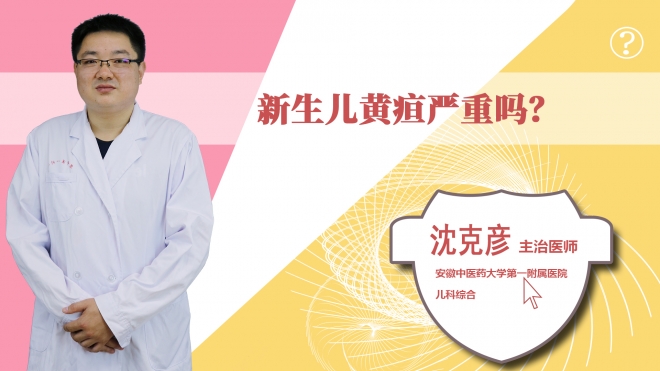 新生兒黃疸嚴重嗎？