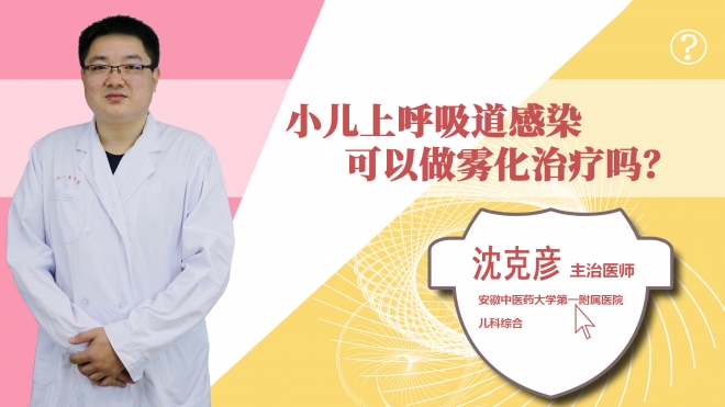 小兒上呼吸道感染可以做霧化治療嗎？