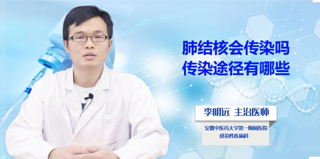 肺結(jié)核會(huì)傳染嗎？傳染途徑有哪些？