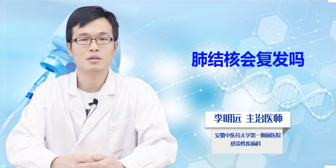 肺結(jié)核會(huì)復(fù)發(fā)嗎?
