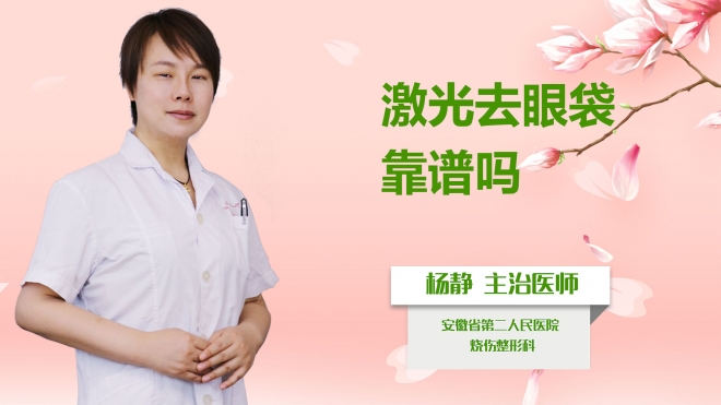 激光去眼袋靠譜嗎？