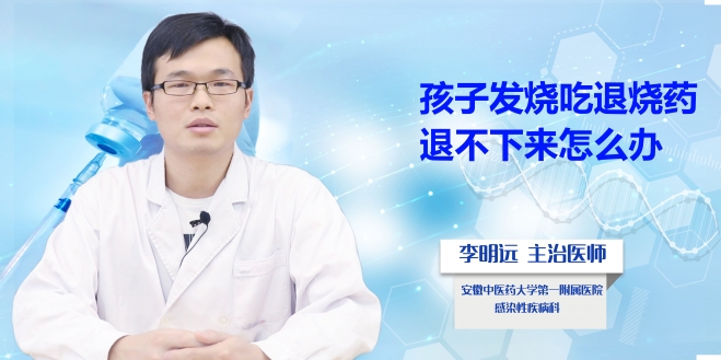 孩子發(fā)燒吃退燒藥退不下來(lái)怎么辦?