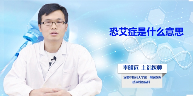 恐艾癥是什么意思？