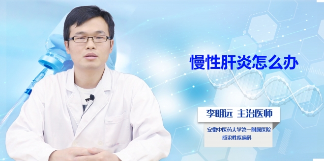 慢性肝炎怎么辦？