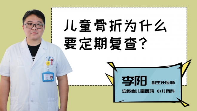 兒童骨折為什么要定期復查？