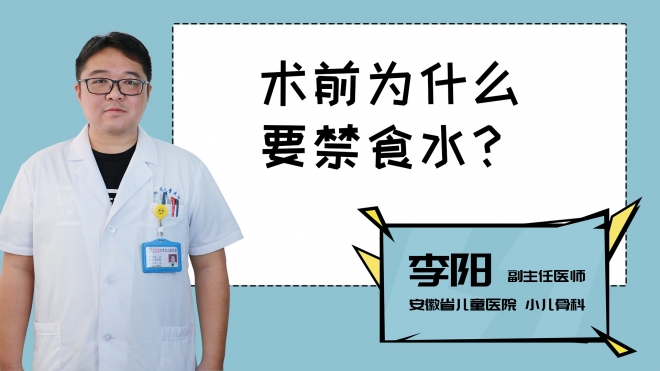 術前為什么要禁食水？