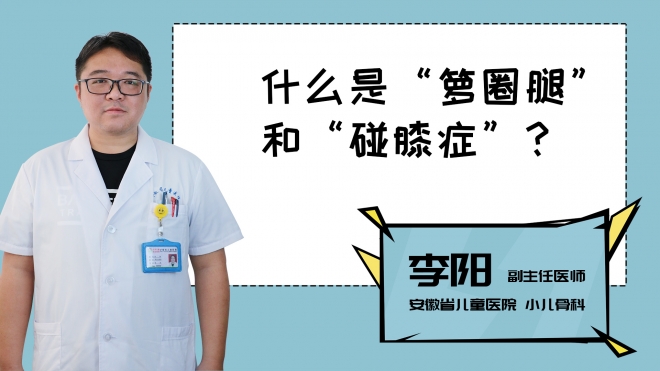 什么是“籮圈腿”和“碰膝癥”？