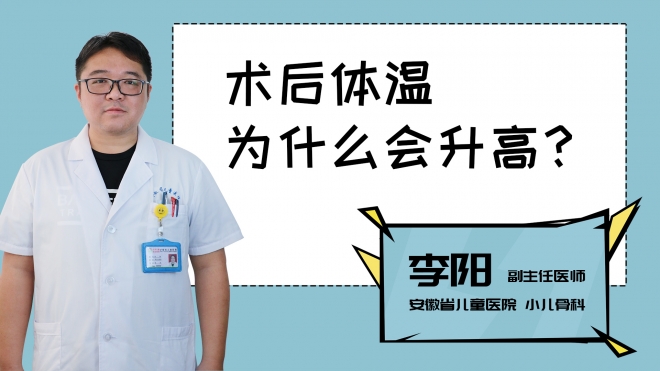 術后體溫為什么會升高？