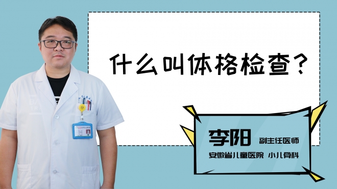 什么叫體格檢查？