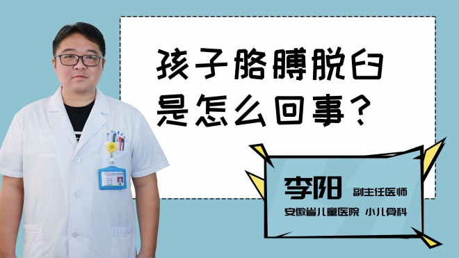 孩子胳膊脫臼是怎么回事？