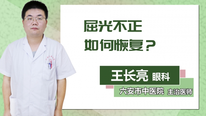 屈光不正如何恢復？