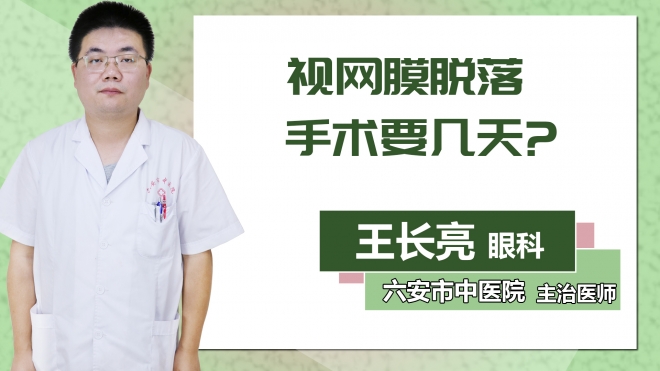 視網(wǎng)膜脫落手術要幾天？