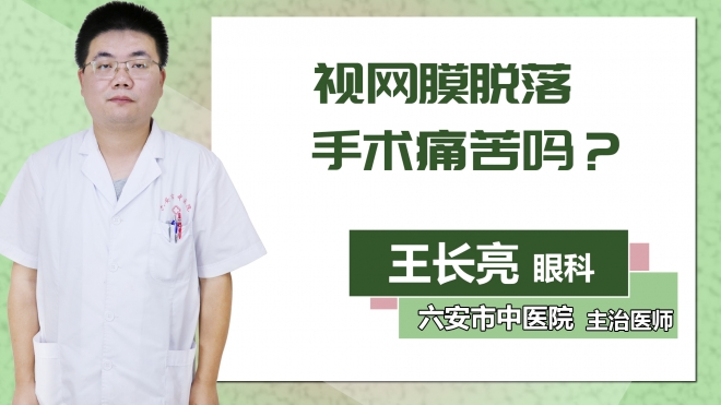 視網(wǎng)膜脫落手術痛苦嗎？