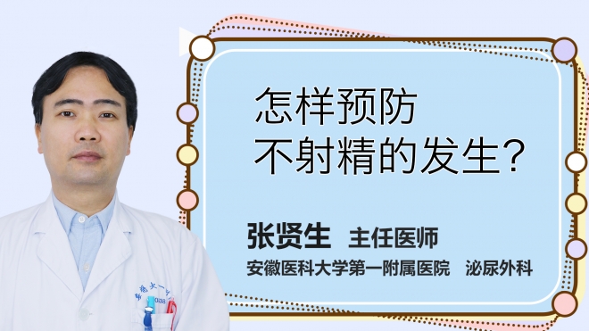 怎樣預(yù)防不射精的發(fā)生？