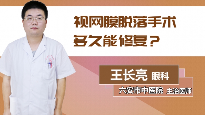 視網(wǎng)膜脫落手術多久能修復？