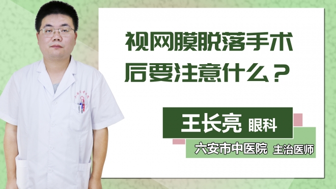 視網(wǎng)膜脫落手術后要注意什么？