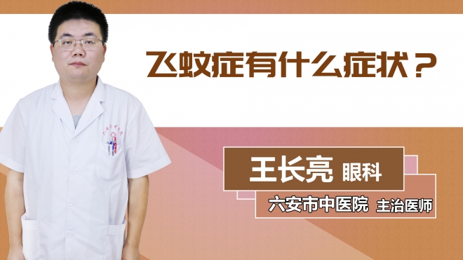 飛蚊癥有什么癥狀？