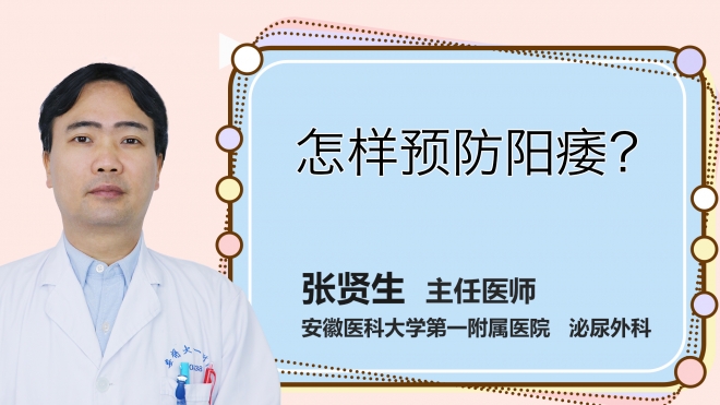 怎樣預防陽痿？