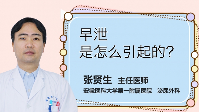早泄是怎么引起的？