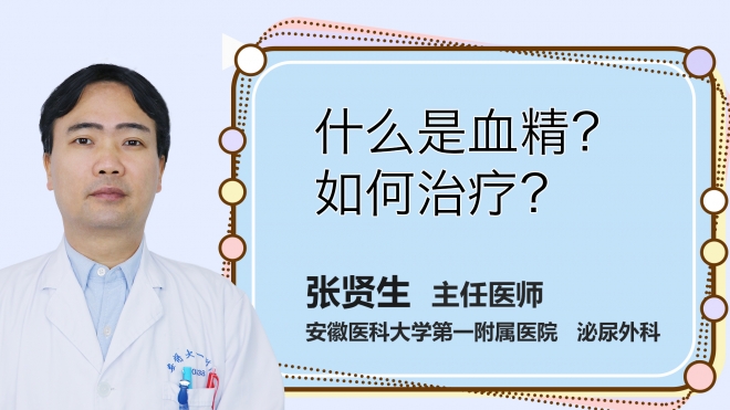 什么是血精？如何治療？