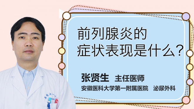 前列腺炎的癥狀表現是什么？