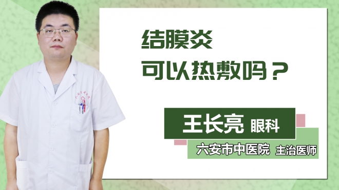 結膜炎可以熱敷嗎？