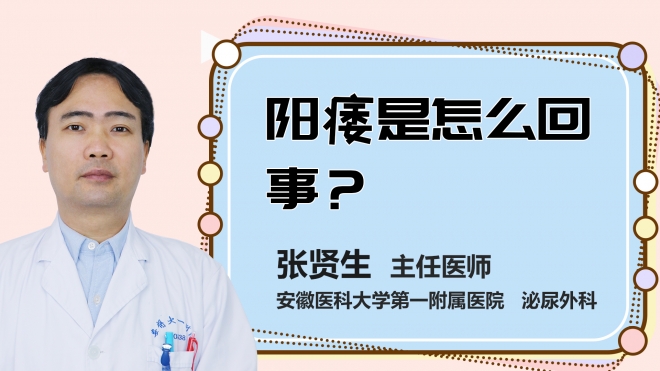 陽痿是怎么回事？