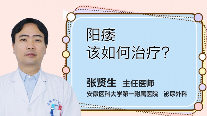 陽痿該如何治療？