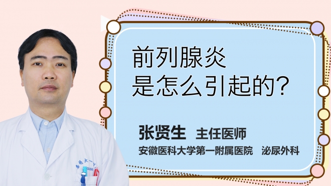 前列腺炎是怎么引起的？