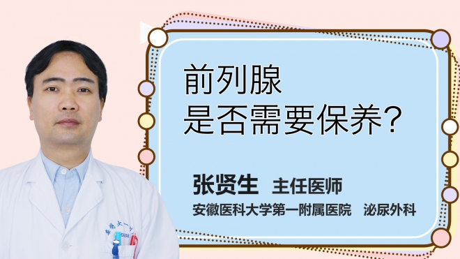 前列腺是否需要保養？