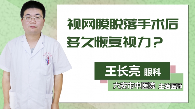視網(wǎng)膜脫落手術后多久恢復視力？