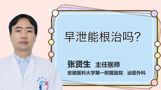 早泄能根治嗎？