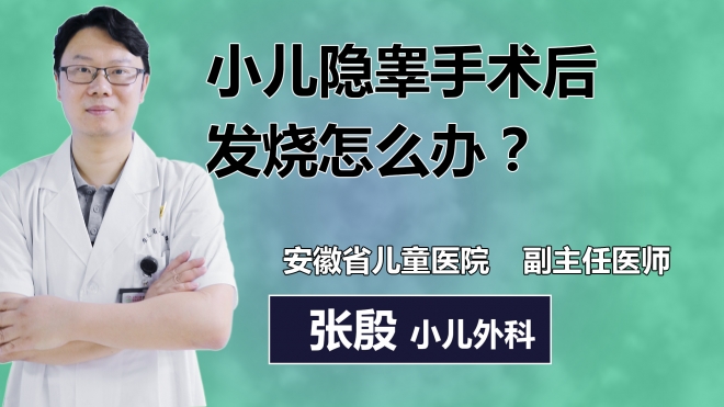 小兒隱睪手術后發燒怎么辦？