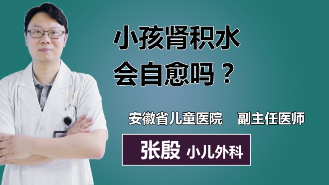 小孩腎積水會自愈嗎？