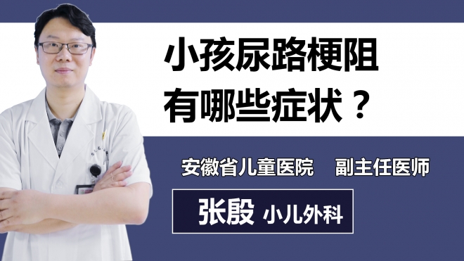 小孩尿路梗阻有哪些癥狀？