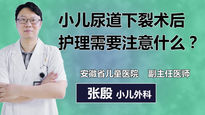 小兒尿道下裂術(shù)后護理需要注意什么？