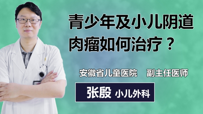 青少年及小兒陰道肉瘤如何治療？