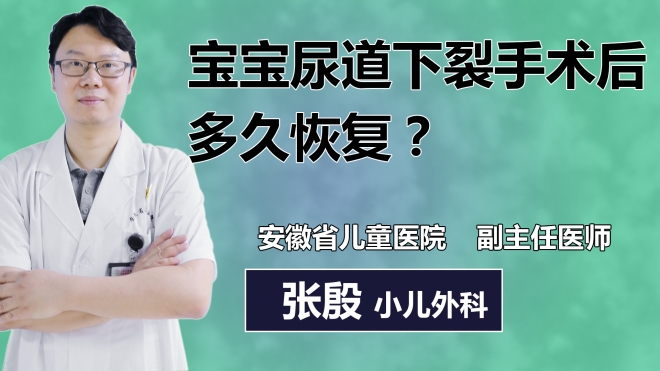 寶寶尿道下裂手術(shù)后多久恢復(fù)？