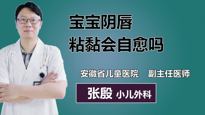 寶寶陰唇粘黏會(huì)自愈嗎？