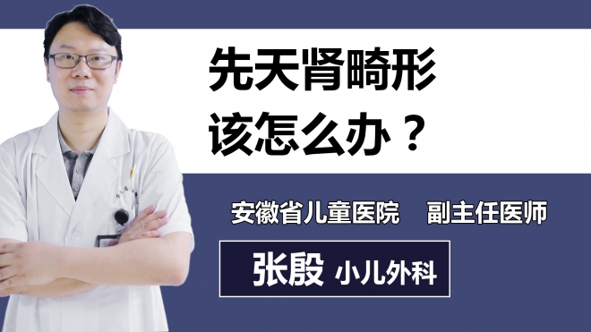 先天腎畸形該怎么辦？